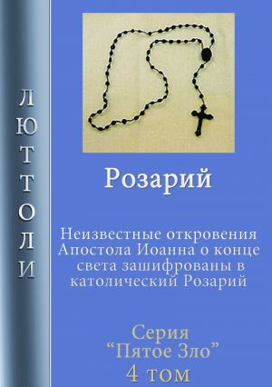 обложка книги Розарий автора Люттоли