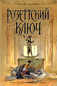 обложка книги Розеттский ключ автора Уильям Дитрих