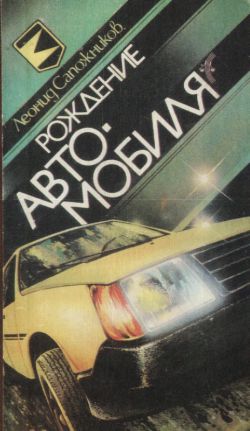 обложка книги Рождение автомобиля автора Леонид Сапожников