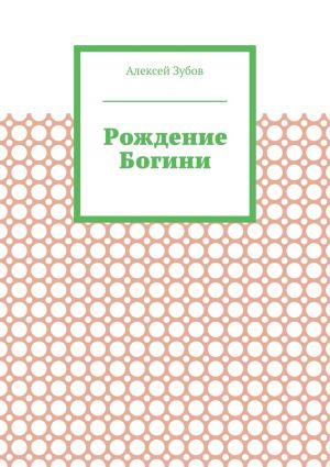 обложка книги Рождение Богини автора Алексей Зубов