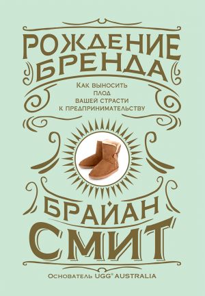 обложка книги Рождение бренда. Как выносить плод вашей страсти к предпринимательству автора Брайан Смит