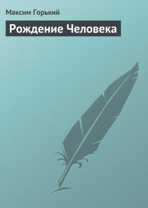 обложка книги Рождение человека автора Максим Горький