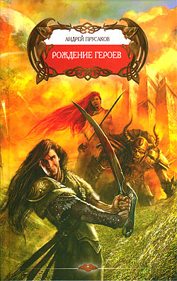 обложка книги Рождение героев автора Андрей Прусаков
