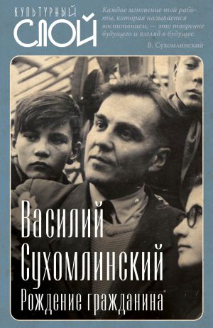обложка книги Рождение гражданина автора Василий Сухомлинский