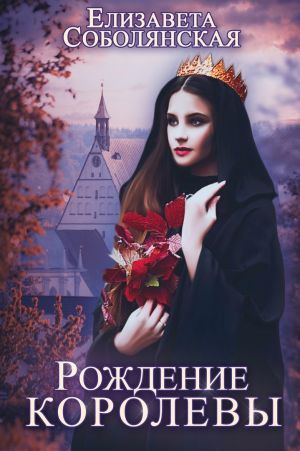 обложка книги Рождение королевы автора Елизавета Соболянская