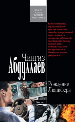 обложка книги Рождение Люцифера автора Чингиз Абдуллаев