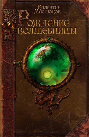 обложка книги Рождение волшебницы автора Валентин Маслюков