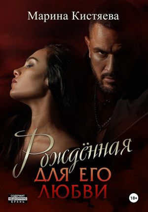 обложка книги Рожденная для его любви автора Марина Кистяева