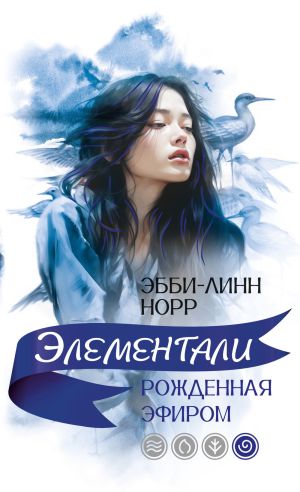 обложка книги Рожденная эфиром автора Эбби-Линн Норр
