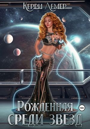 обложка книги Рожденная среди звезд автора Керри Лемер