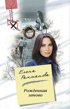 обложка книги Рожденная заново автора Елена Рахманова