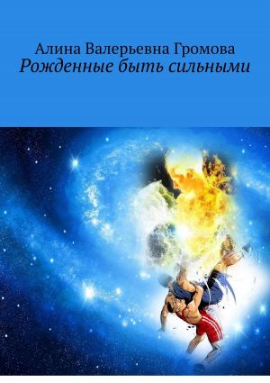 обложка книги Рожденные быть сильными автора Даниил Косолапов