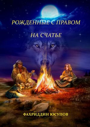 обложка книги Рождённые с правом на счастье автора Фахриддин Юсупов