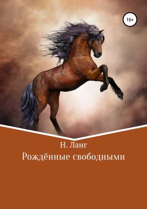 обложка книги Рождённые свободными автора Н. Ланг