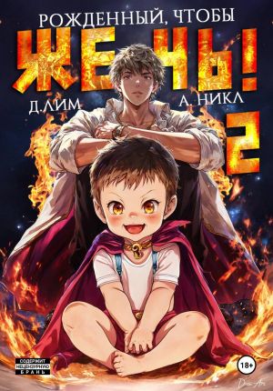 обложка книги Рожденный, чтобы жечь! – 2 автора А.Никл