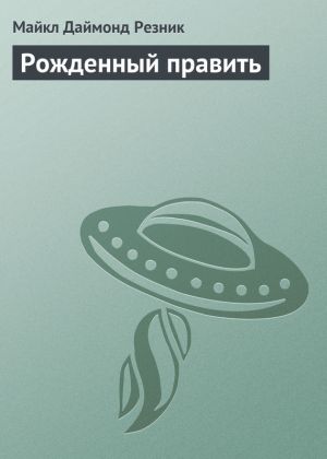 обложка книги Рожденный править автора Майкл (Майк) Резник