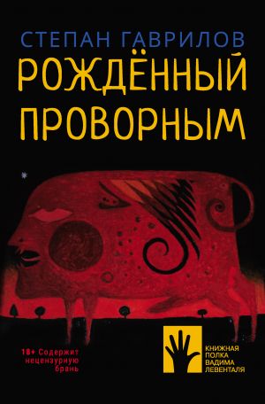 обложка книги Рождённый проворным автора Степан Гаврилов
