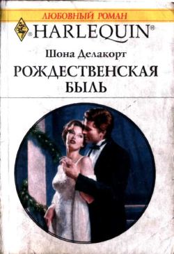 обложка книги Рождественская быль автора Шонна Делакорт