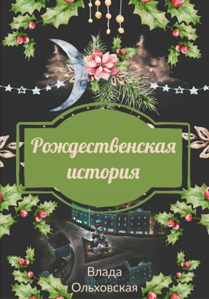 обложка книги Рождественская история автора Влада Ольховская