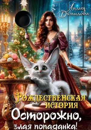 обложка книги Рождественская история. Осторожно, злая попаданка! автора Лидия Демидова