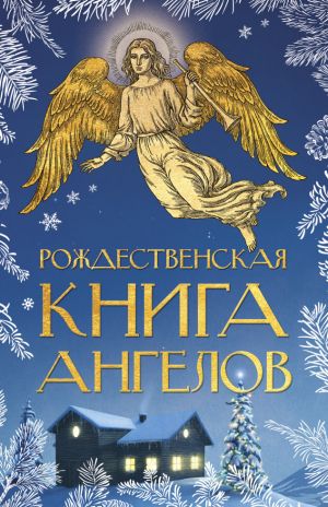 обложка книги Рождественская книга ангелов автора Сборник