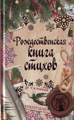 обложка книги Рождественская книга стихов автора Сборник