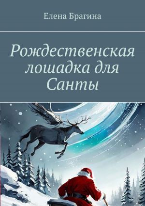 обложка книги Рождественская лошадка для Санты автора Елена Брагина