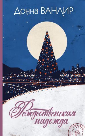обложка книги Рождественская надежда автора Донна Ванлир