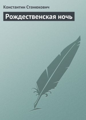 обложка книги Рождественская ночь автора Константин Станюкович