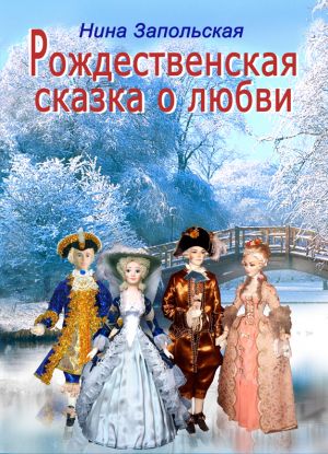 обложка книги Рождественская сказка о любви автора Нина Запольская