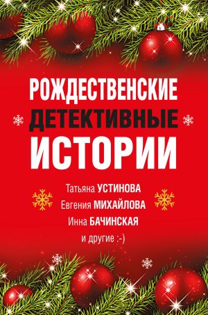 обложка книги Рождественские детективные истории автора Татьяна Устинова
