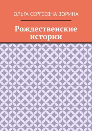 обложка книги Рождественские истории автора Ольга Зорина