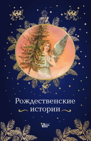 обложка книги Рождественские истории автора Джером Джером