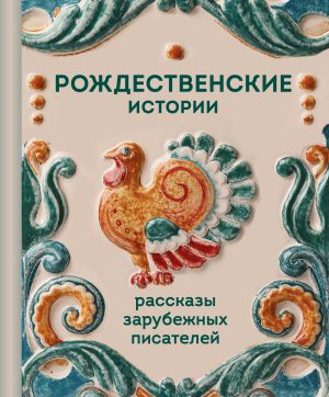 обложка книги Рождественские истории. Рассказы зарубежных писателей автора Джером Джером