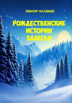 обложка книги Рождественские истории Залесья автора Виктор Маликов