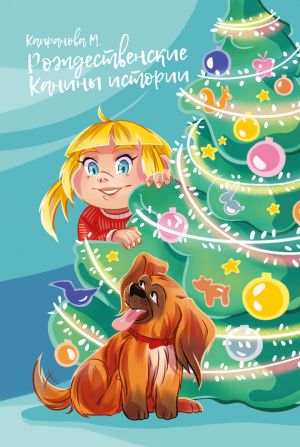 обложка книги Рождественские Канины истории автора Марина Капранова