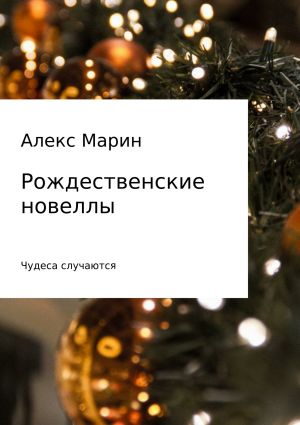 обложка книги Рождественские новеллы автора Алекс Марин