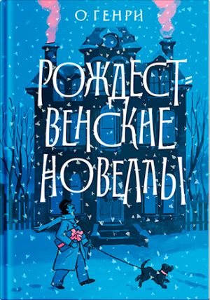 обложка книги Рождественские новеллы автора О. Генри