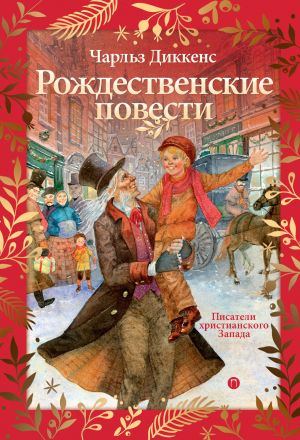 обложка книги Рождественские повести автора Чарльз Диккенс