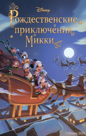 обложка книги Рождественские приключения Микки автора Фиор Манни