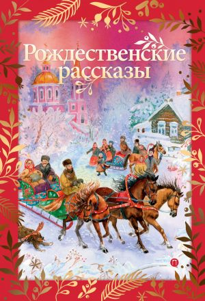 обложка книги Рождественские рассказы автора Сборник