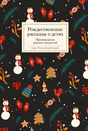 обложка книги Рождественские рассказы о детях автора Сборник