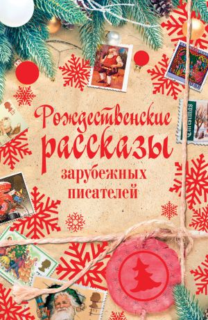 обложка книги Рождественские рассказы зарубежных писателей автора Сельма Лагерлеф