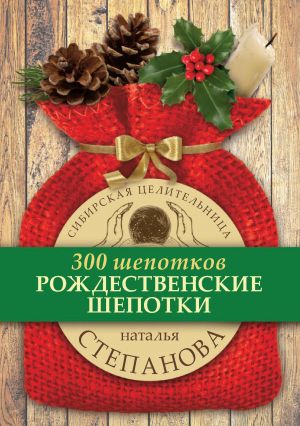 обложка книги Рождественские шепотки автора Наталья Степанова