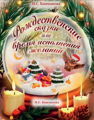 обложка книги Рождественские сказки автора Ирина Башмакова
