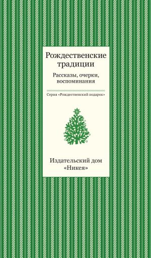 обложка книги Рождественские традиции. Рассказы, очерки, воспоминания автора Коллектив авторов