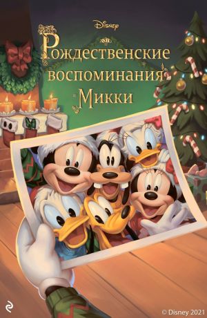 обложка книги Рождественские воспоминания Микки автора Фиор Манни