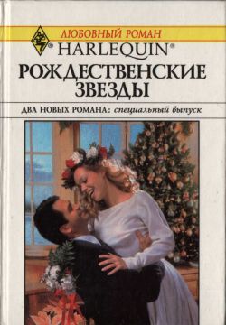 обложка книги Рождественские звезды автора Морин Чайлд