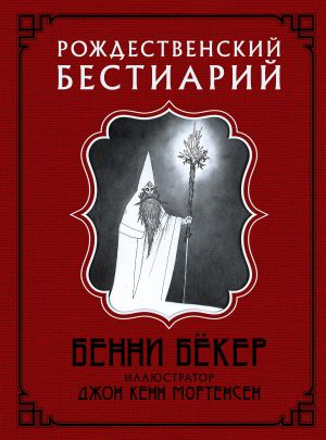 обложка книги Рождественский бестиарий автора Бенни Бёкер