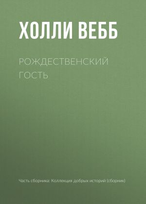 обложка книги Рождественский гость автора Холли Вебб